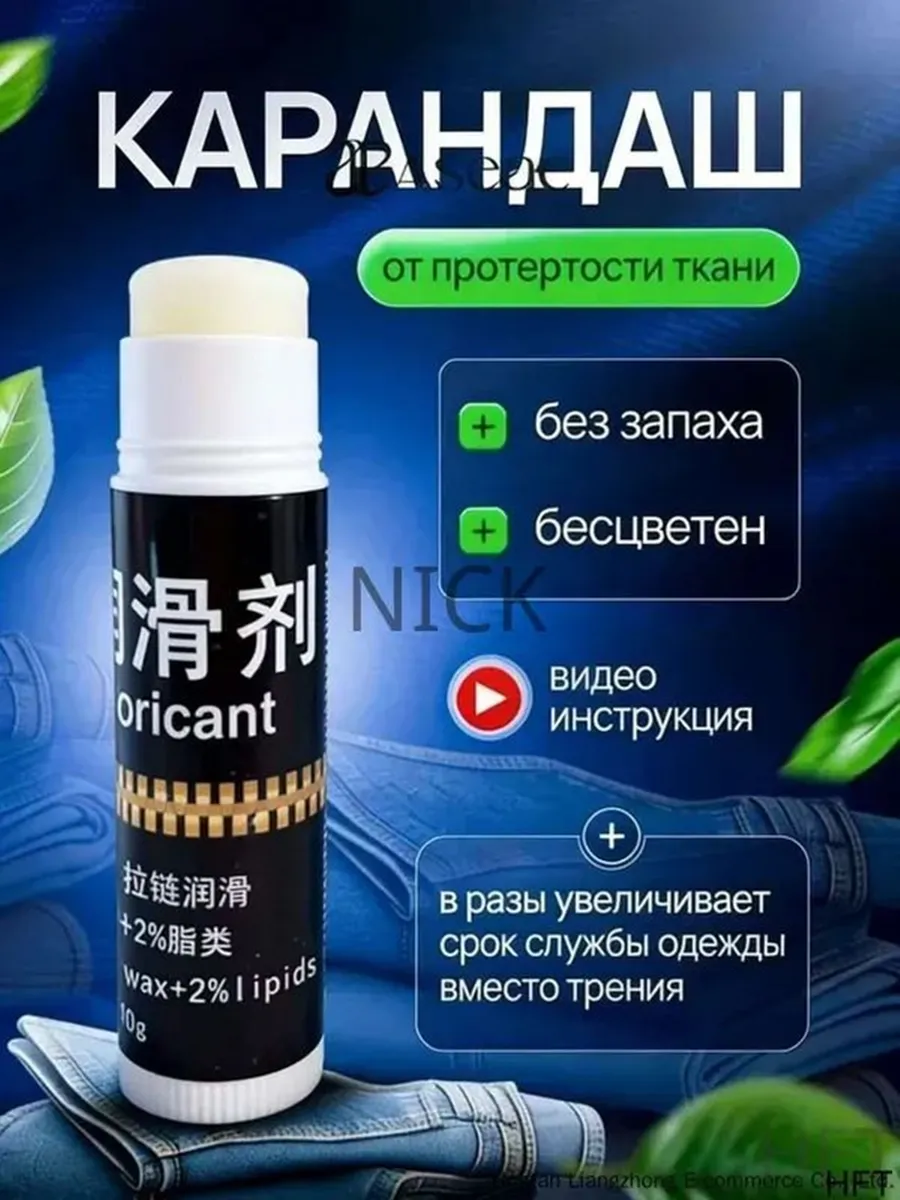 Средство для ухода за одеждой Масло-смазка для молний