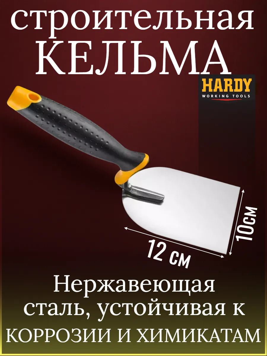 Кельма штукатурная HARDY серия *28*, ручка 2К, 10см