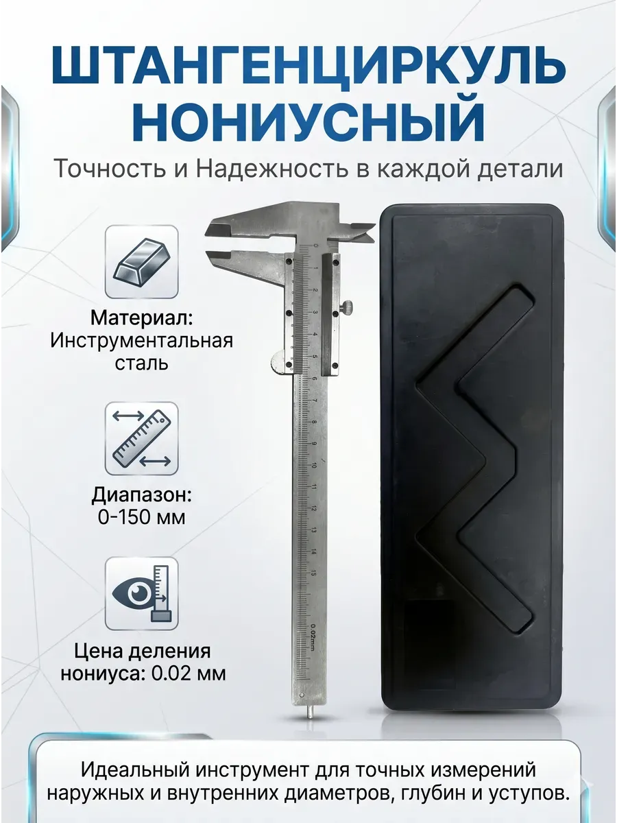 Штангенциркуль нониусный 150 мм, точность 0.02 мм, в кейсе