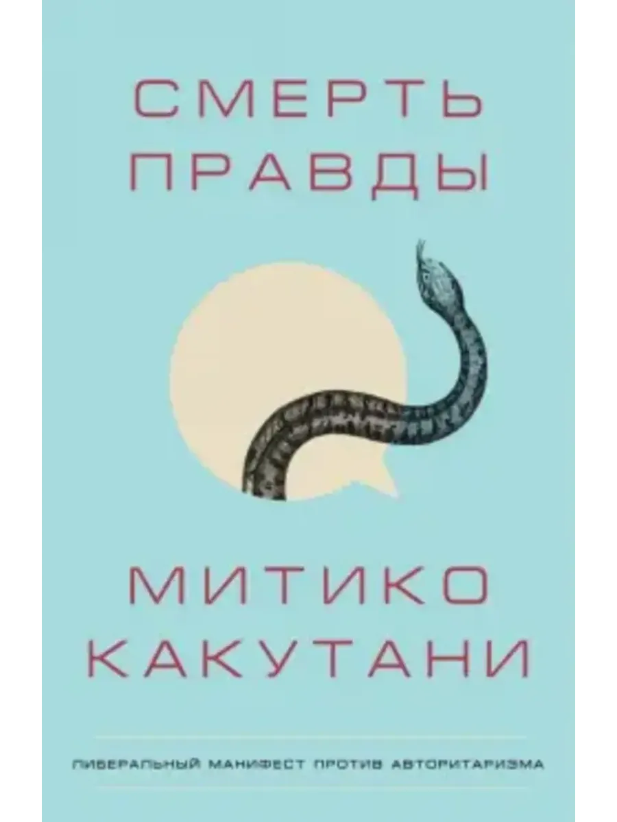 Смерть правды