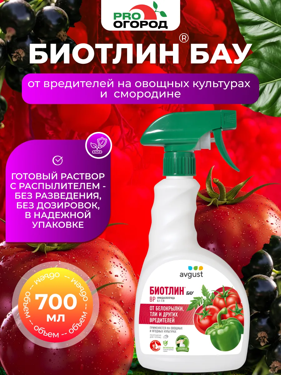 Средство готовое от тли и белокрылки Биотлин БАУ, 700мл