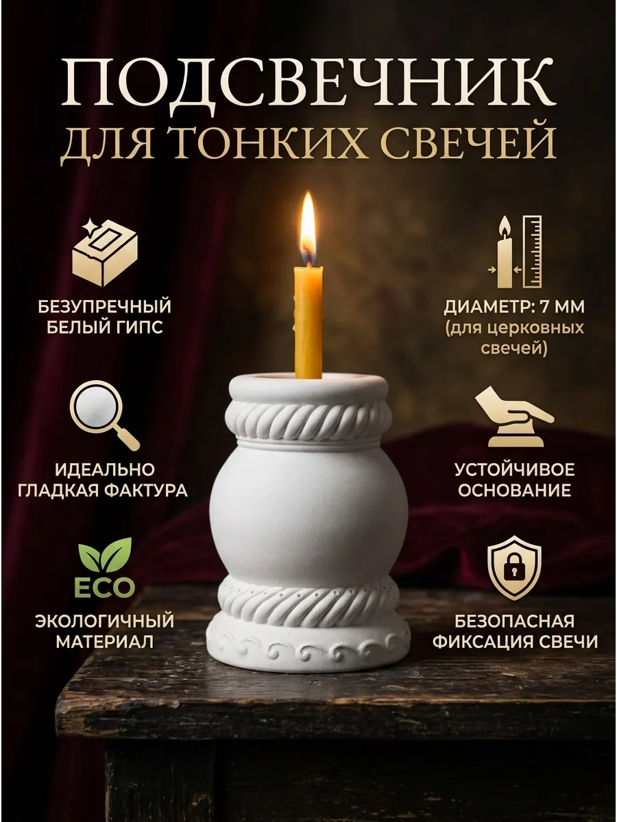 Подсвечник для тонких свечей