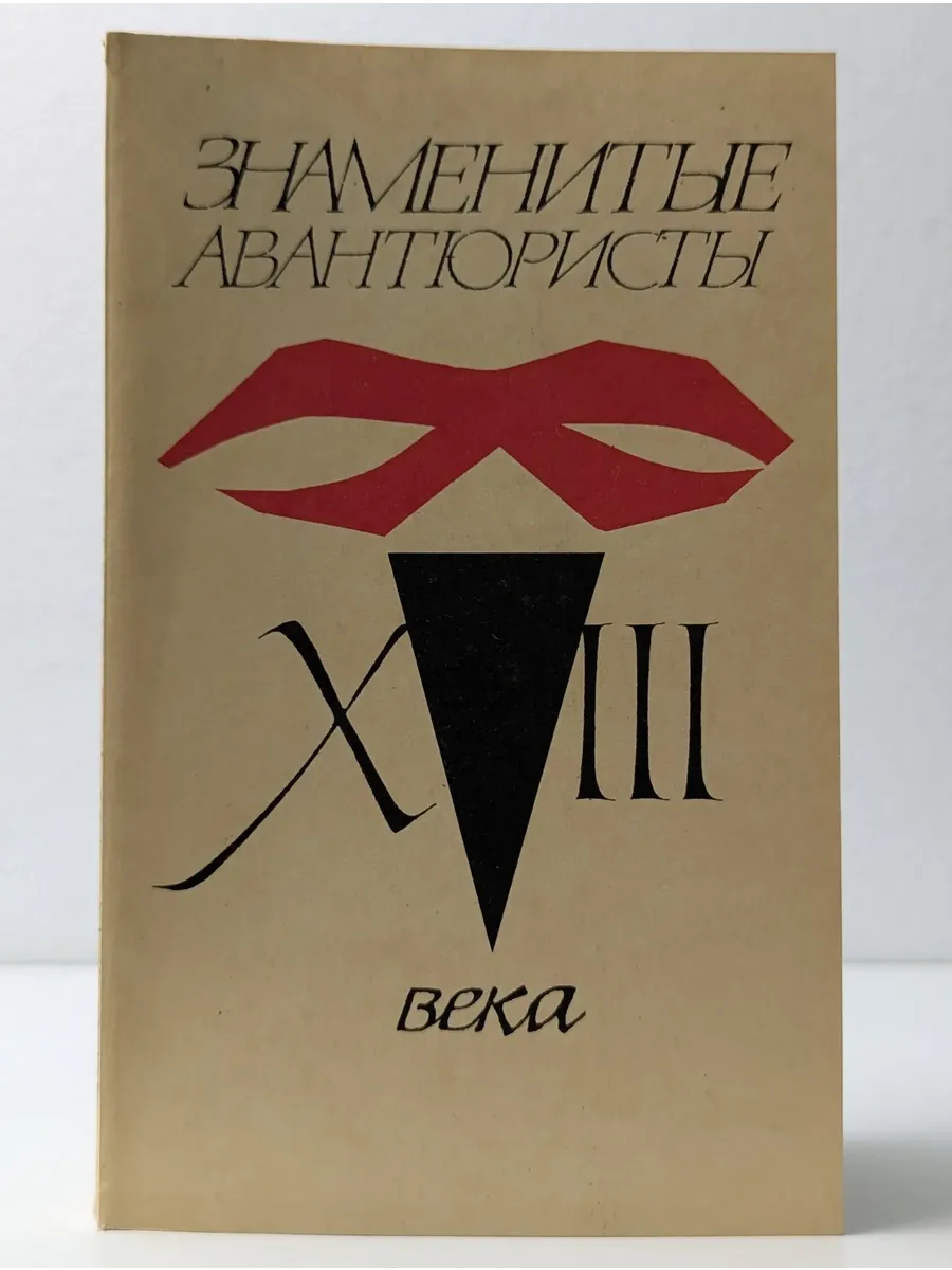 Знаменитые авантюристы XVIII века. Казанова Джакомо
