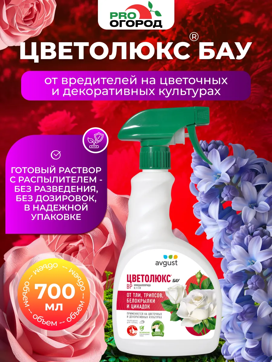 Средство от тли и белокрылки на цветах Цветолюкс БАУ, 700мл