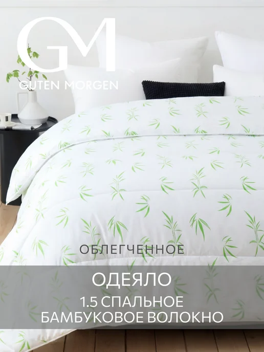 Guten Morgen Одеяло 1.5 облегченное Бамбук с древесным углем, белый