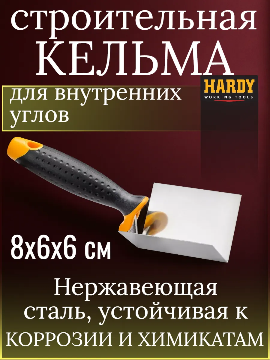 Кельма угловая внутренняя HARDY серия*28*, ручка2К
