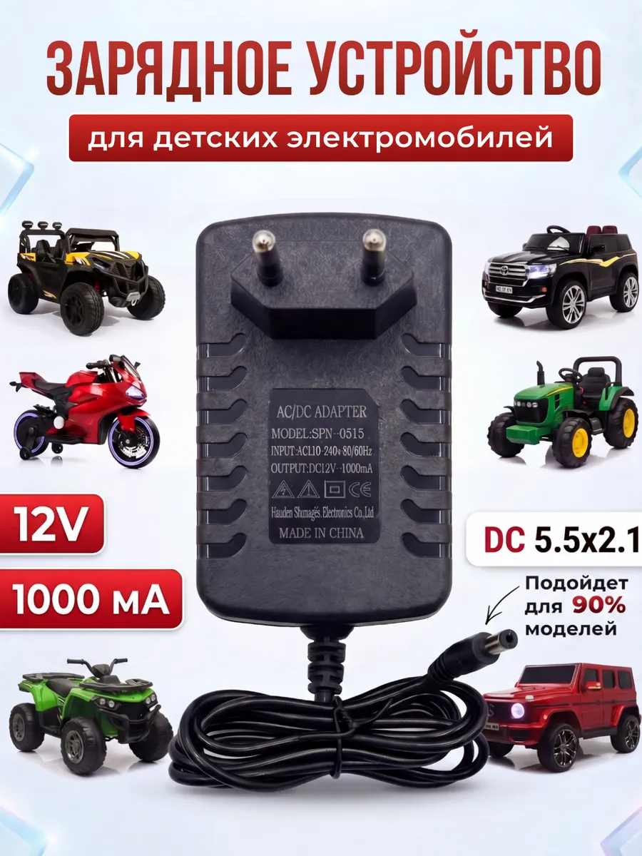 Зарядное устройство для детского электромобиля 12V 1000mA