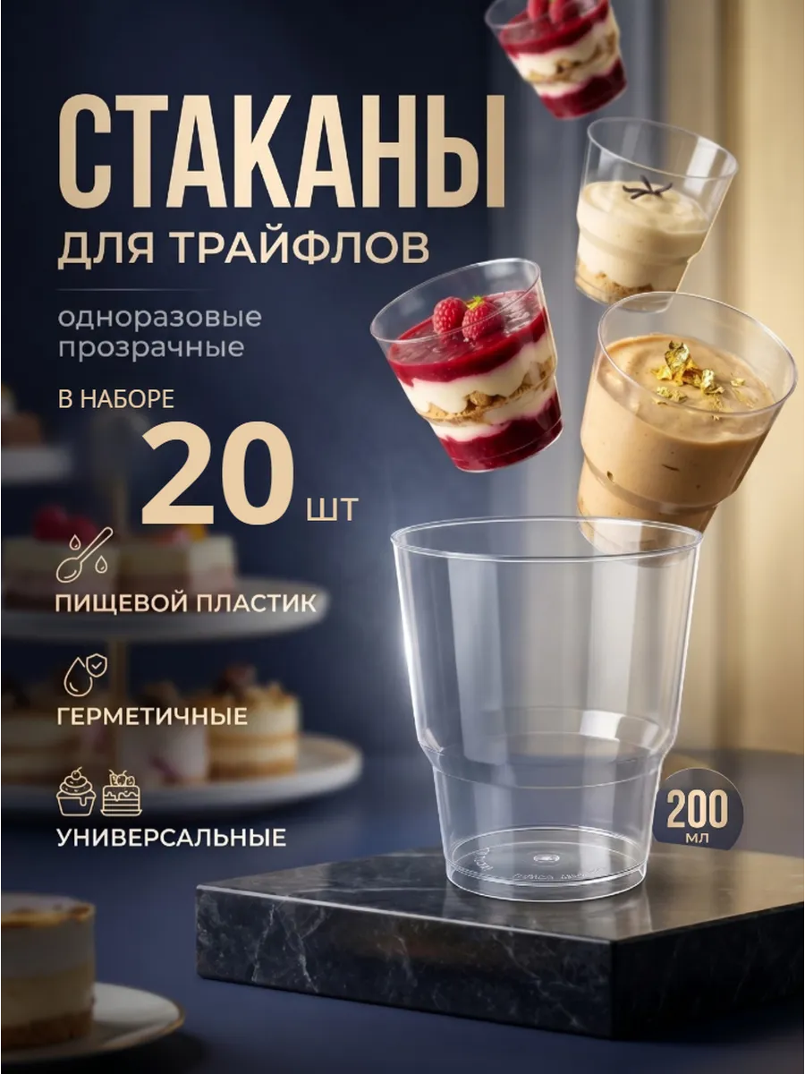 Стаканы для трайфлов 20 шт, одноразовые прозрачные 200 мл