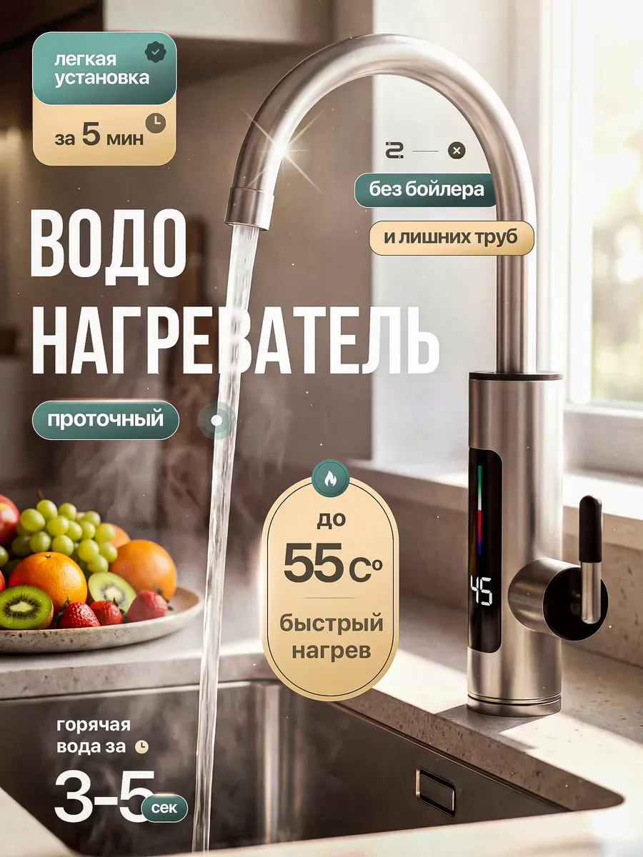 Водонагреватель проточный для кухни кран электрический