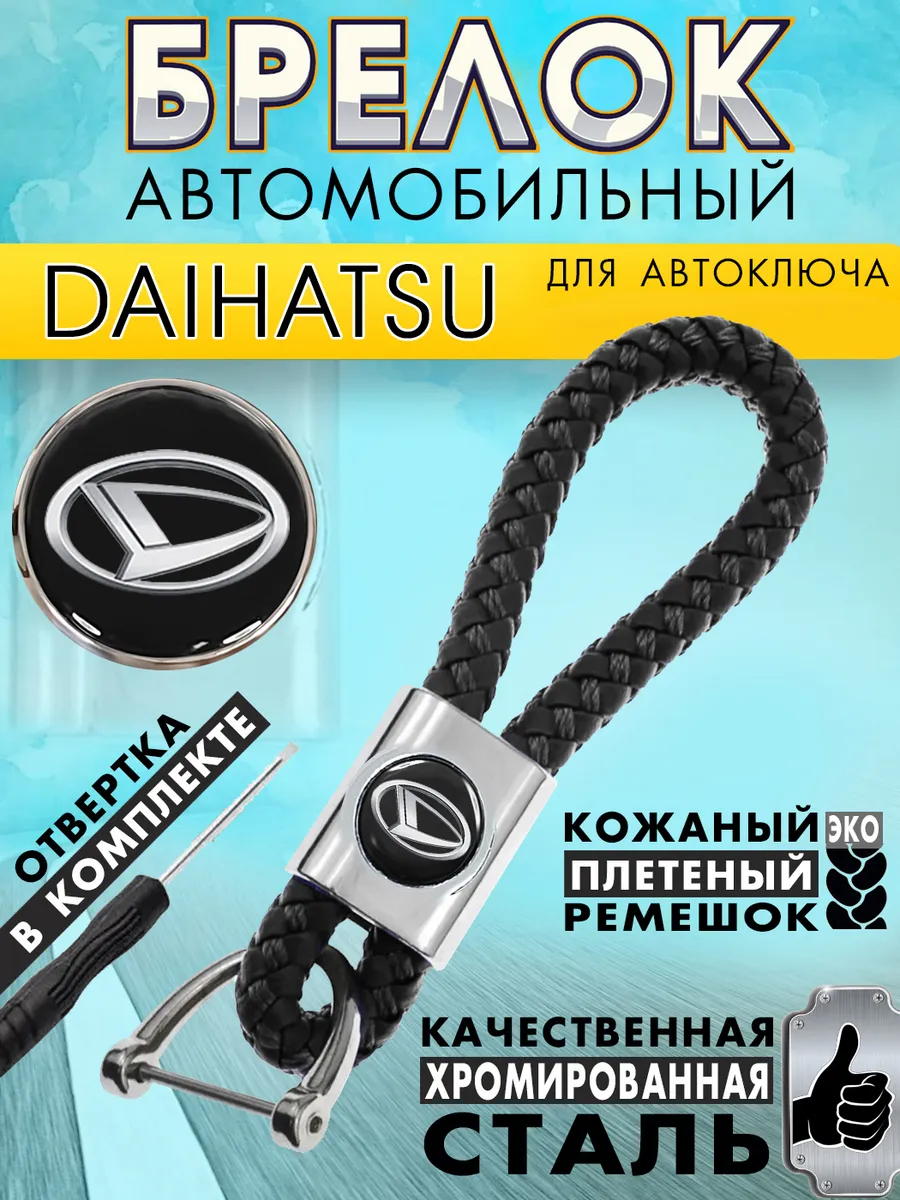 Брелок DAIHATSU - аксессуары для Дайхатсу