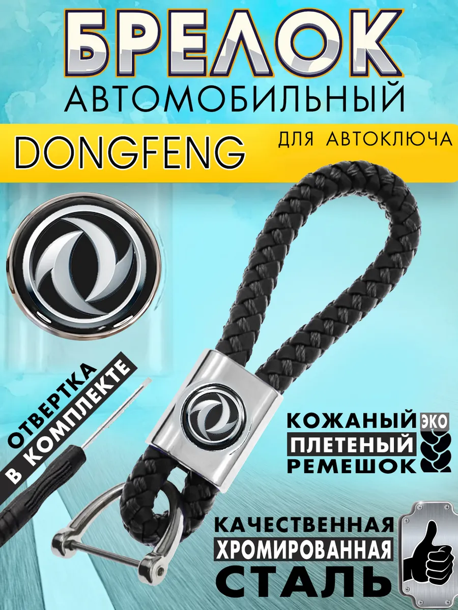Брелок DONGFENG - аксессуары для Дунфэн (Донгфенг)