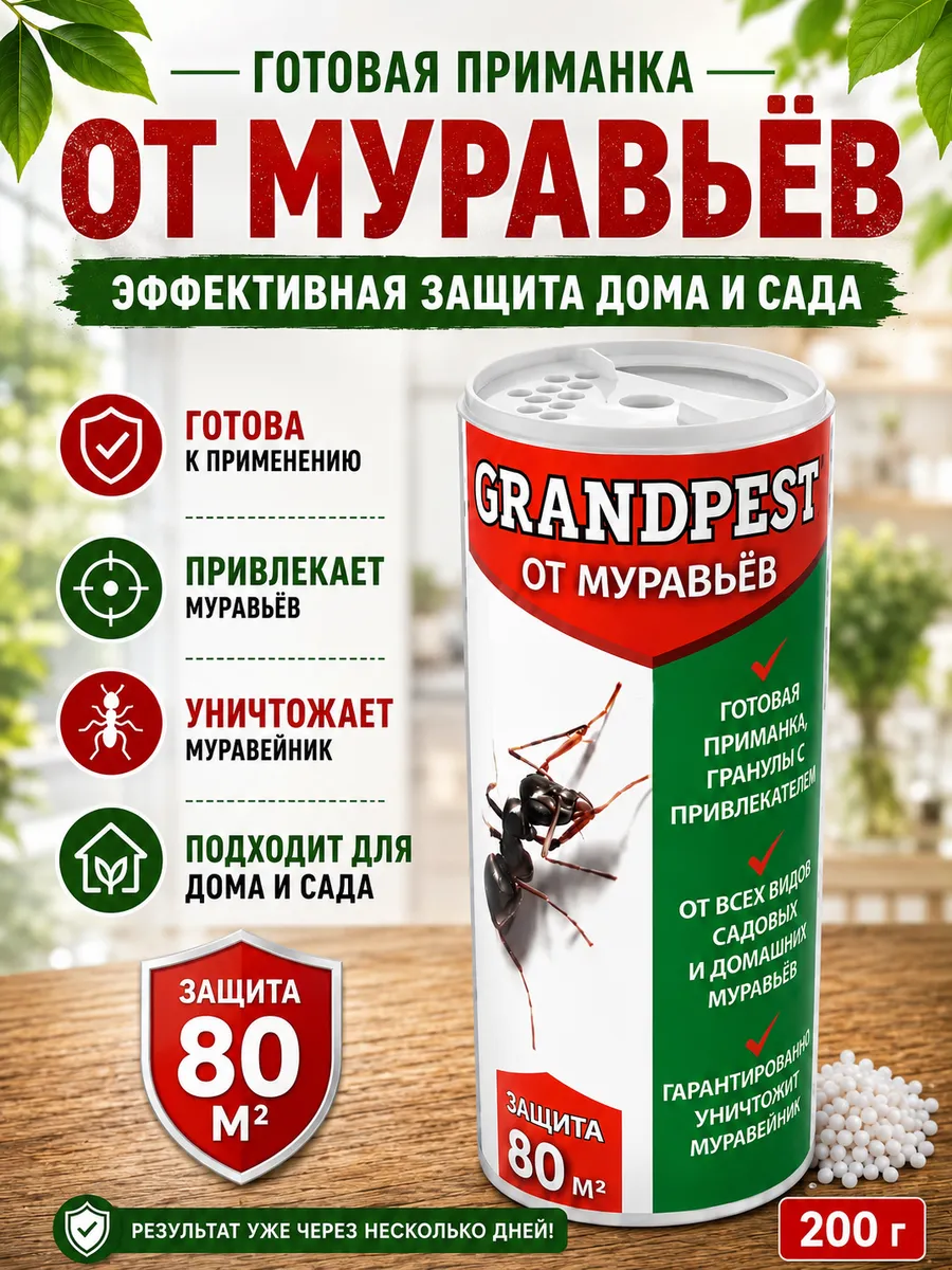 Гранулы от муравьев, Средство от муравьев садовых, 200 г