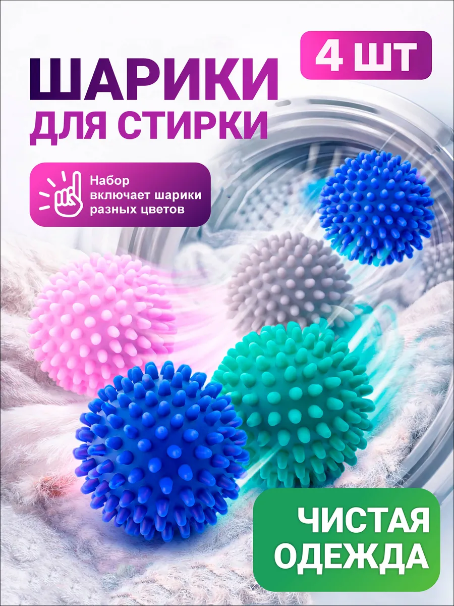 Шарики для стирки 4 шт