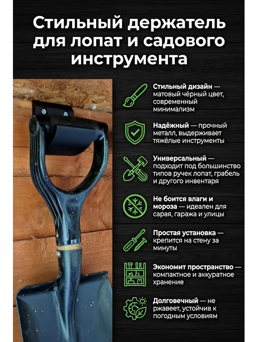Стильный держатель для лопат и садового инструмента, черный