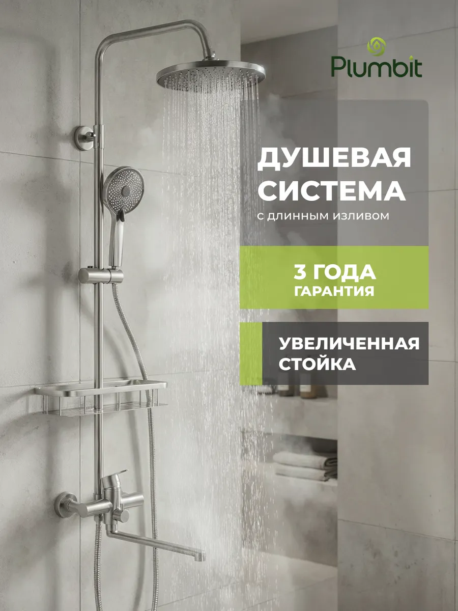 Душевая система с удлиненным изливом