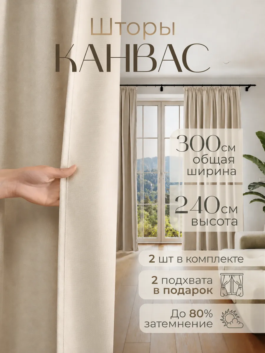 Шторы канвас в спальню и гостиную 300х240