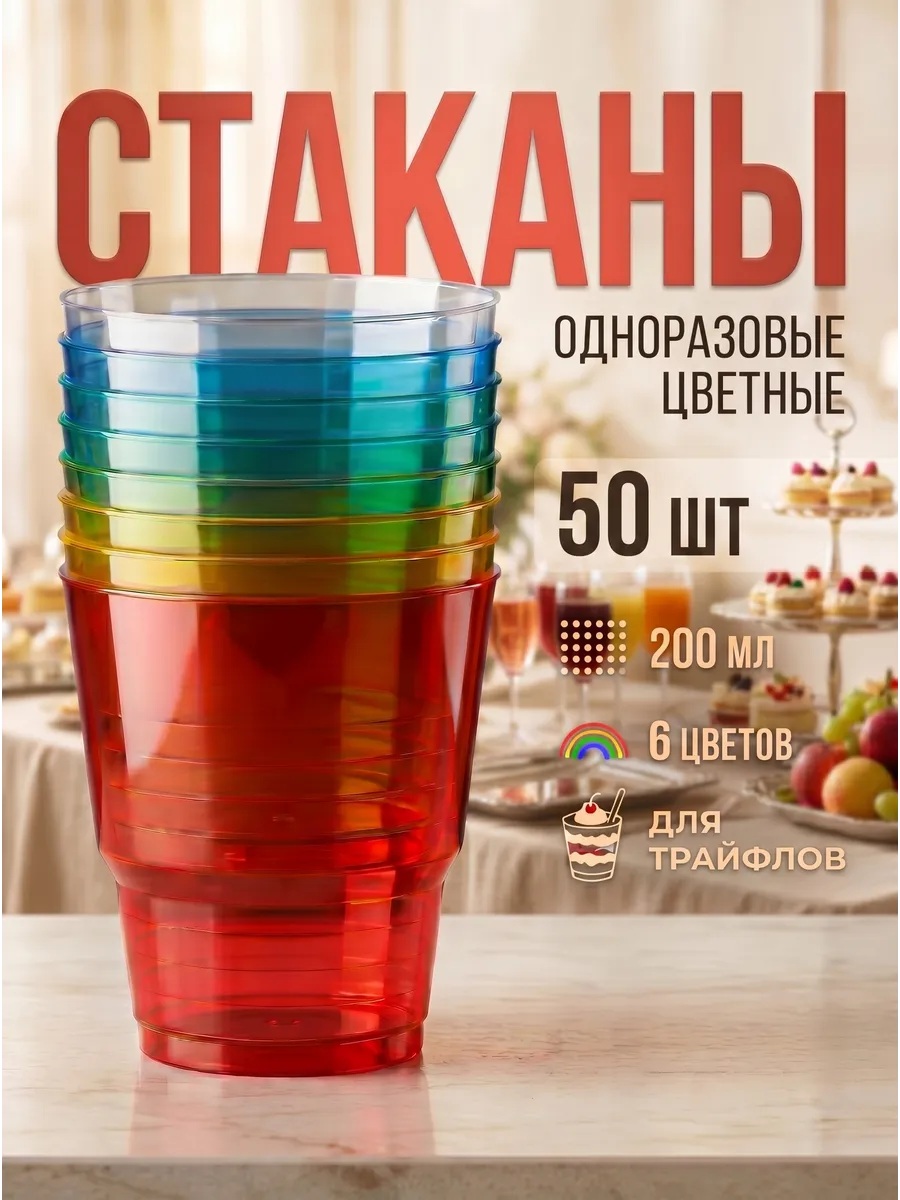 Стаканы для трайфлов 50 шт, одноразовые цветные 200 мл