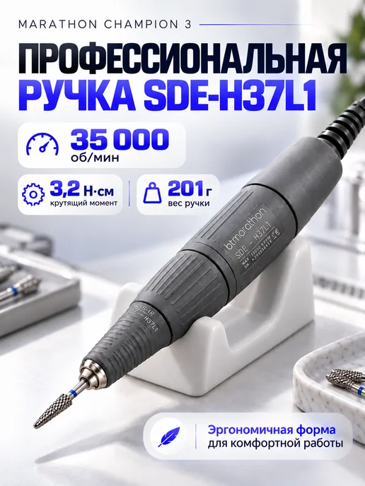 Marathon Аппарат для маникюра и педикюра Маратон Champion 3 SDE-H37L1, белый, фото 2