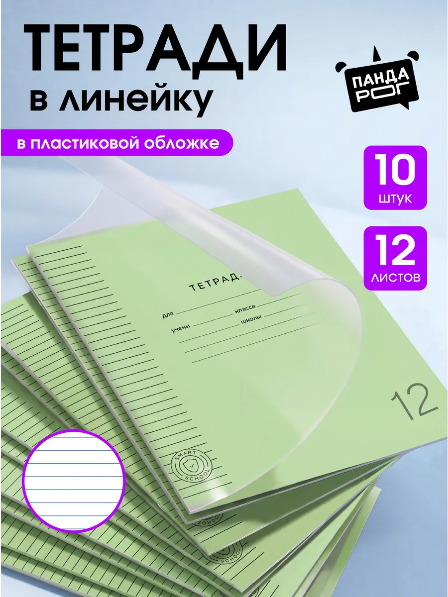 Тетрадь в линейку 12 листов 10 штук с пластиковой обложкой