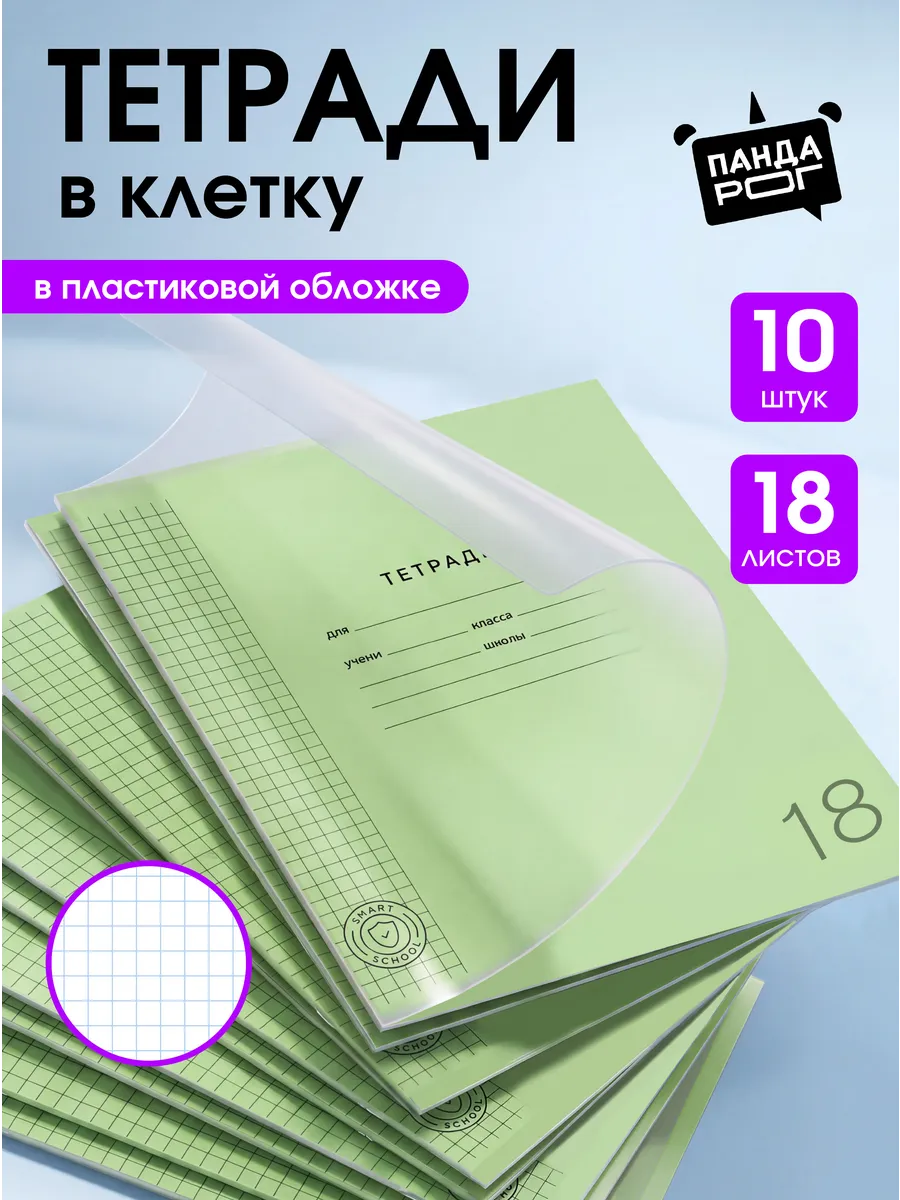 Тетрадь в клетку 18 листов 10 штук с пластиковой обложкой