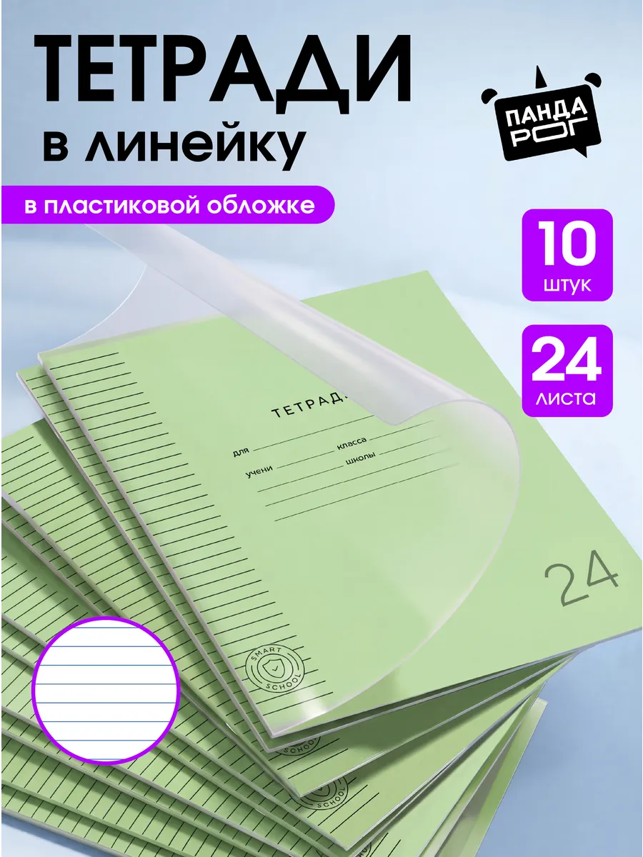 Тетрадь в линейку 24 листа 10 штук с пластиковой обложкой