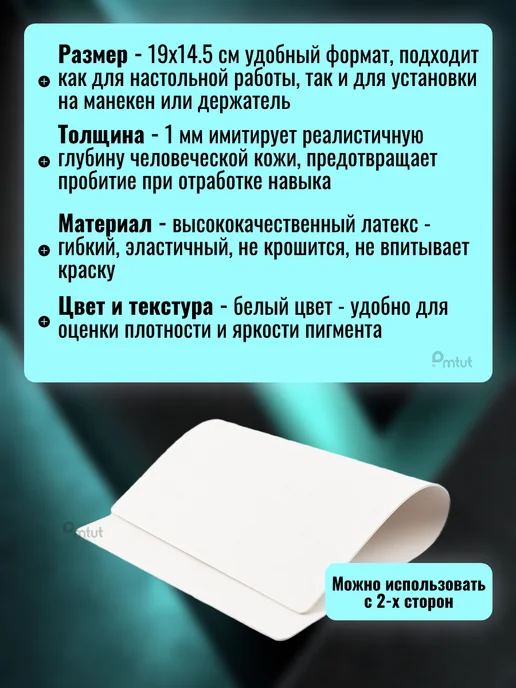 PMTUT.RU Коврик латекс для практики татуажа и тату, белый, фото 4