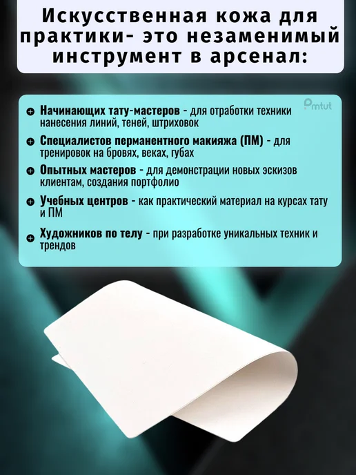 PMTUT.RU Коврик латекс для практики татуажа и тату, белый, фото 7