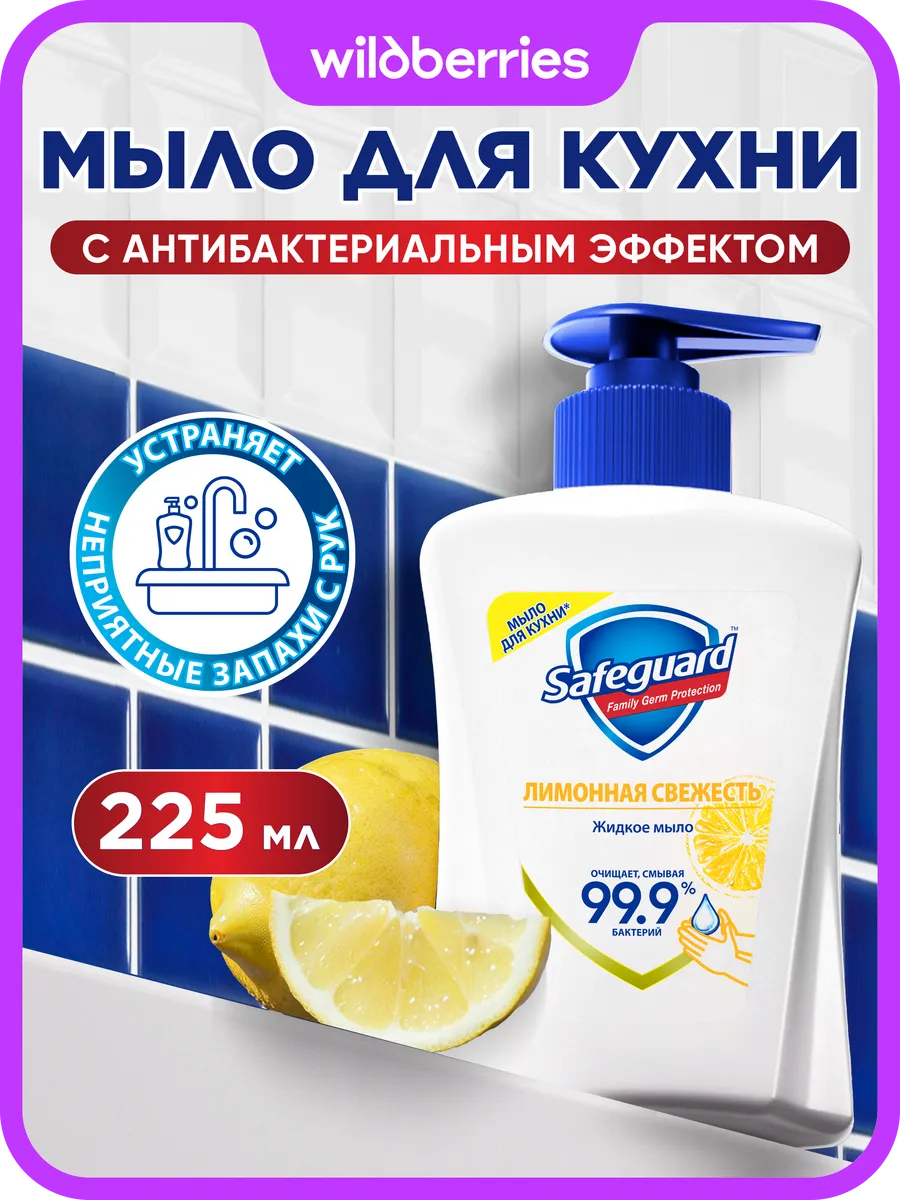 Жидкое мыло для рук, для кухни Лимон, 225 мл