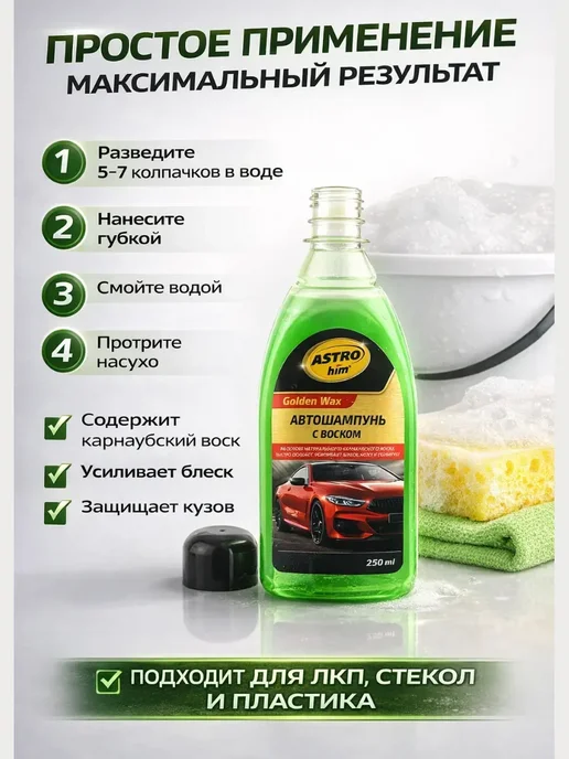АР1704 Автошампунь с воском 250 мл — Глубокая очистка и блеск, 250 мл, фото 3