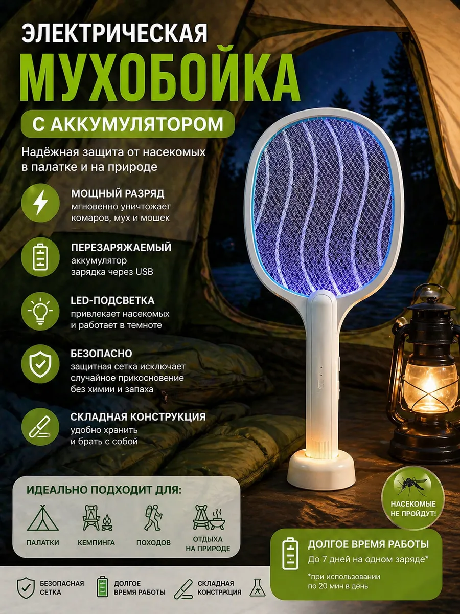 Мухобойка для насекомых электрическая