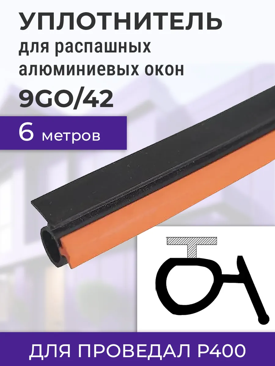 9GO 42 Уплотнитель 6 метров для алюминиевых окон Р400