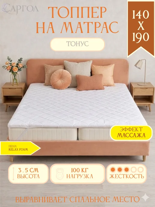 САРГОЛ Топпер на диван 140х190 с эффектом массажа, 140x190