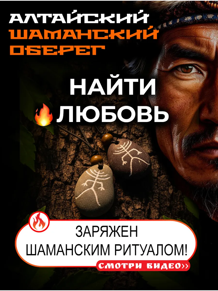 Шаманский оберег (амулет) для привлечения Любви "Тургак"