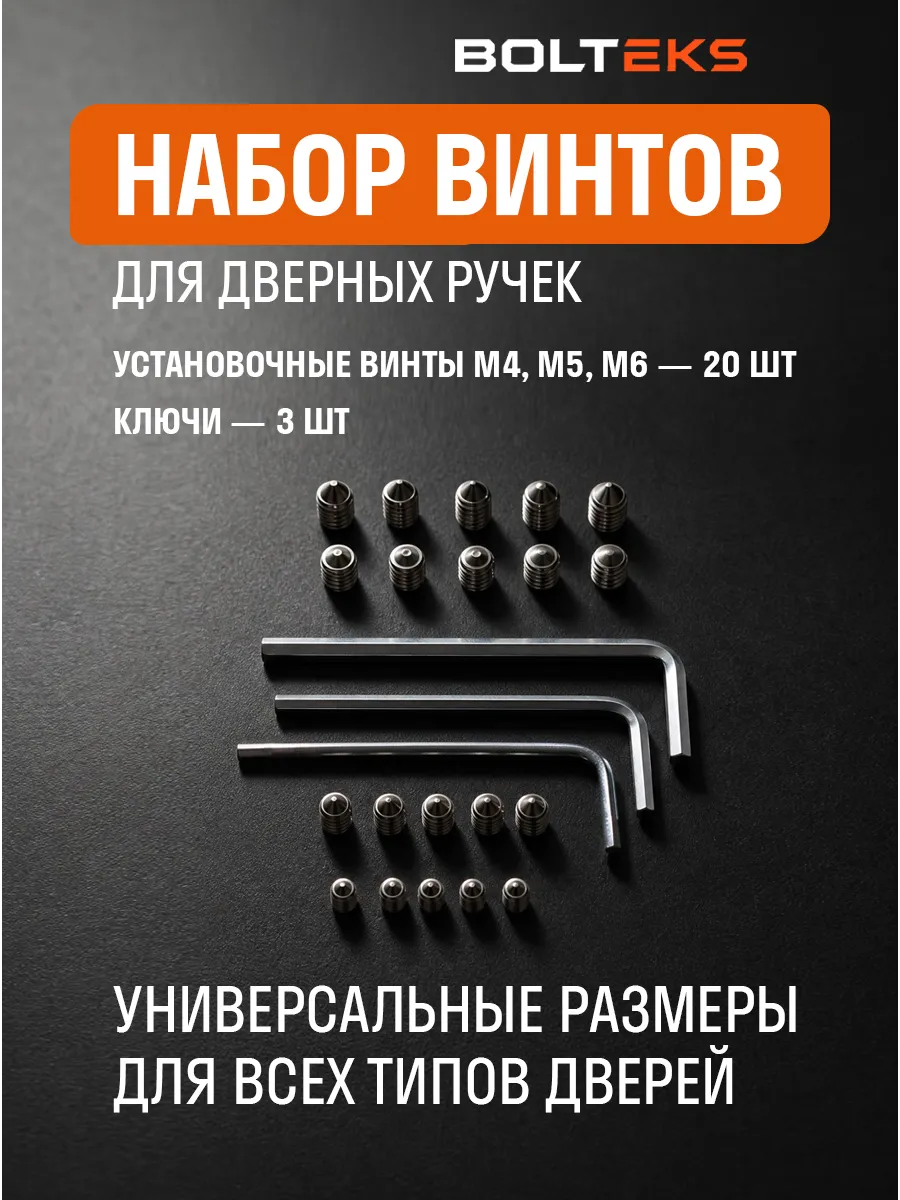 Набор стопорных винтов для дверных ручек