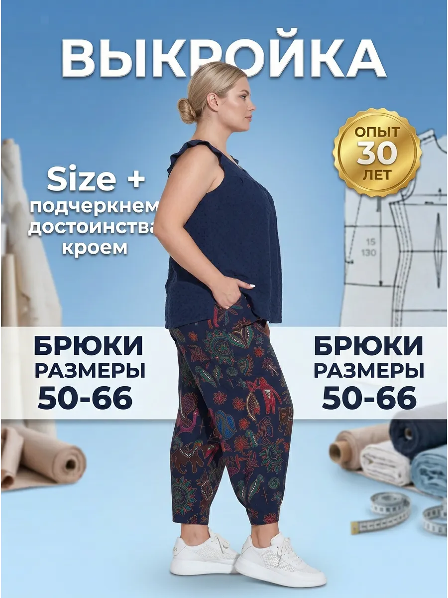 Выкройка женских брюк больших размеров 50-66