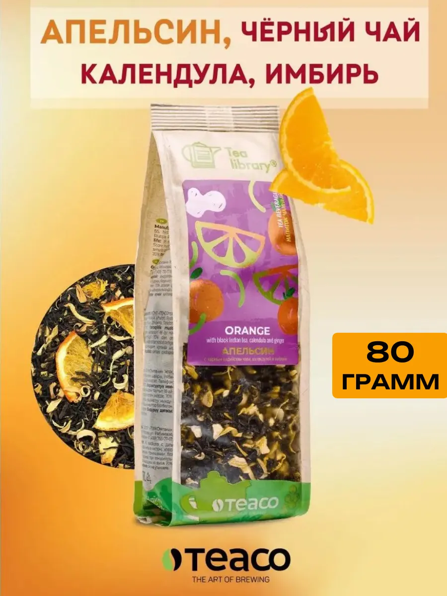 Чай фруктовый черный Апельсин, календула и имбирь 80 г