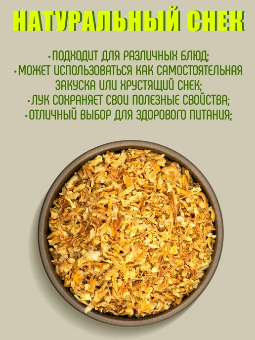 AzAn Food Лук жареный хрустящий сушеный 600 гр, 600 г, фото 2