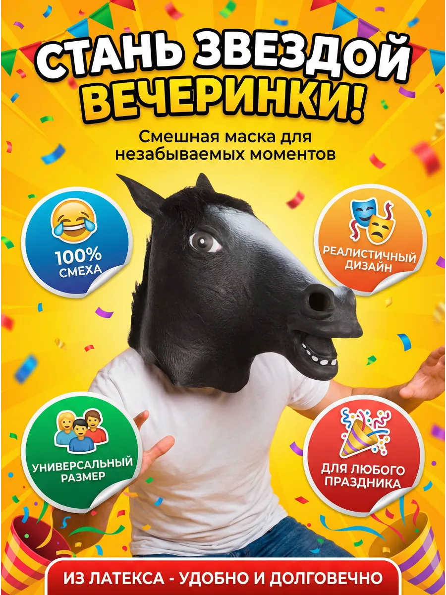 Карнавальная маска Лошади чёрная