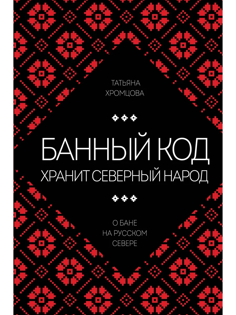 Банный код хранит северный народ. О бане на Русском Севере