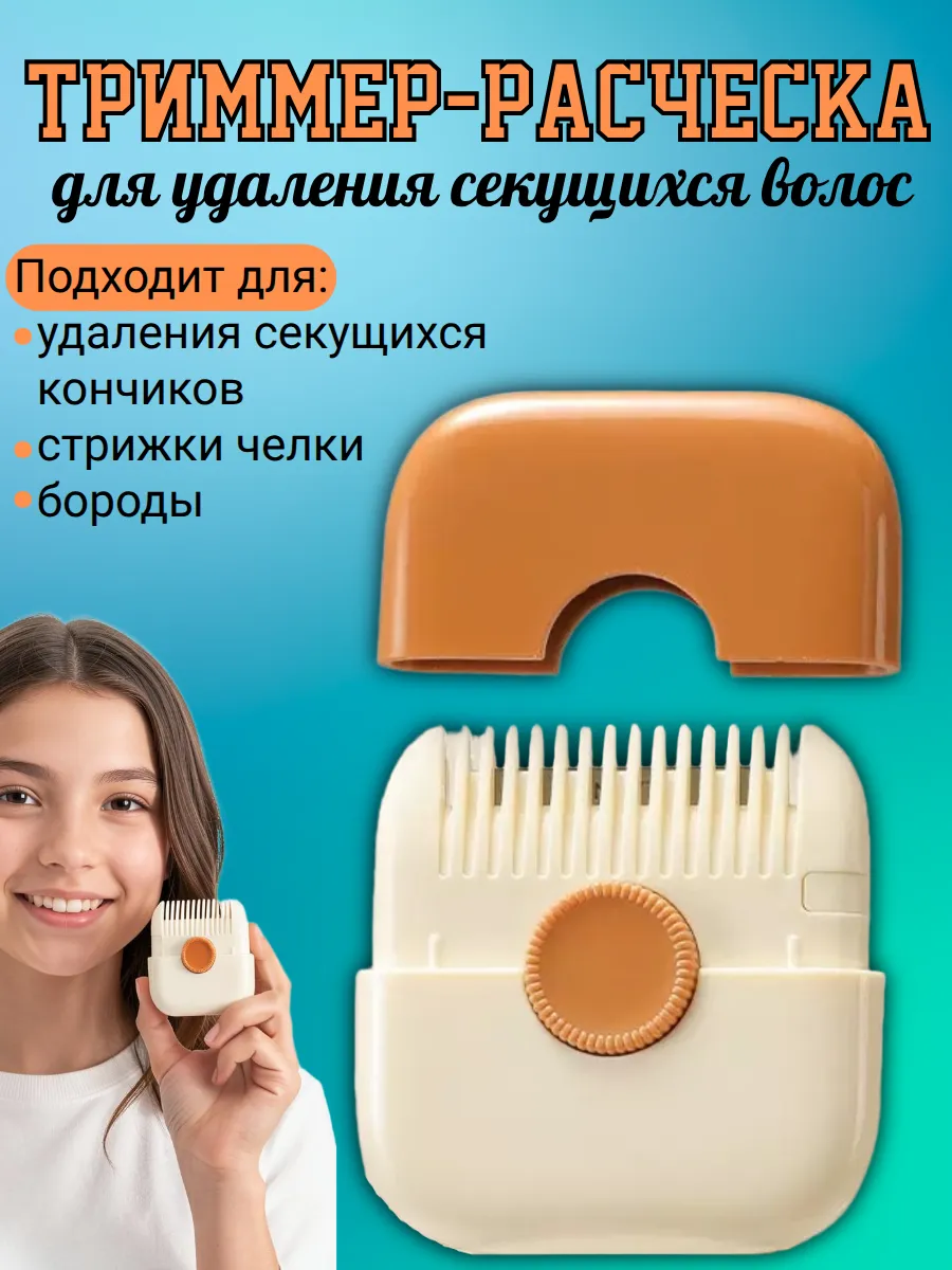 Расческа триммер для секущихся волос и бороды