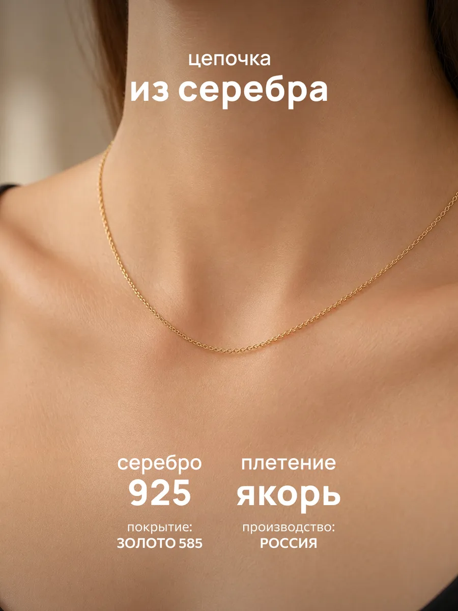 Цепочка позолоченная на шею серебро 925 якорная круглая