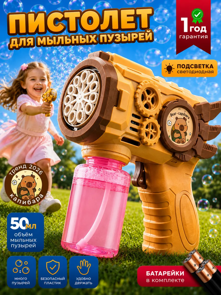 пистолет генератор мыльных пузырей капибара