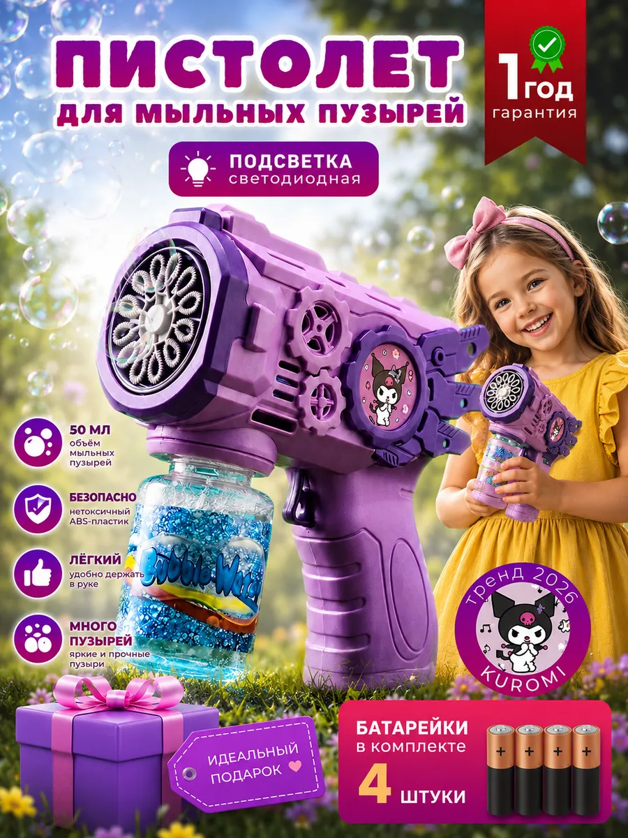 пистолет генератор мыльных фиолетовая Kuromi