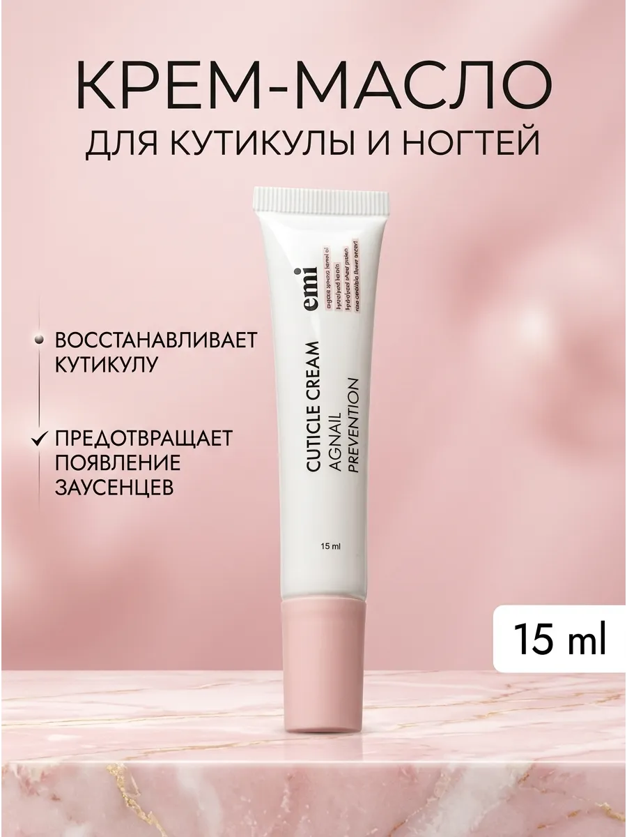 Крем масло для кутикулы и ногтей