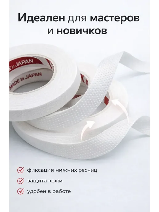 НА38 Тейпы для наращивания ресниц скотч для ламинирования 3 шт, 5 шт, фото 2