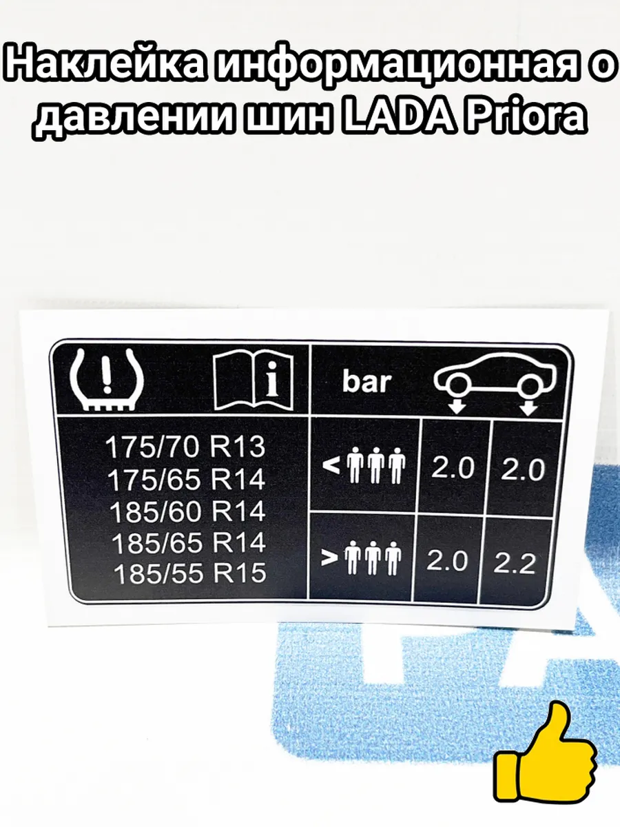 Наклейка информационная о давлении шин LADA Priora