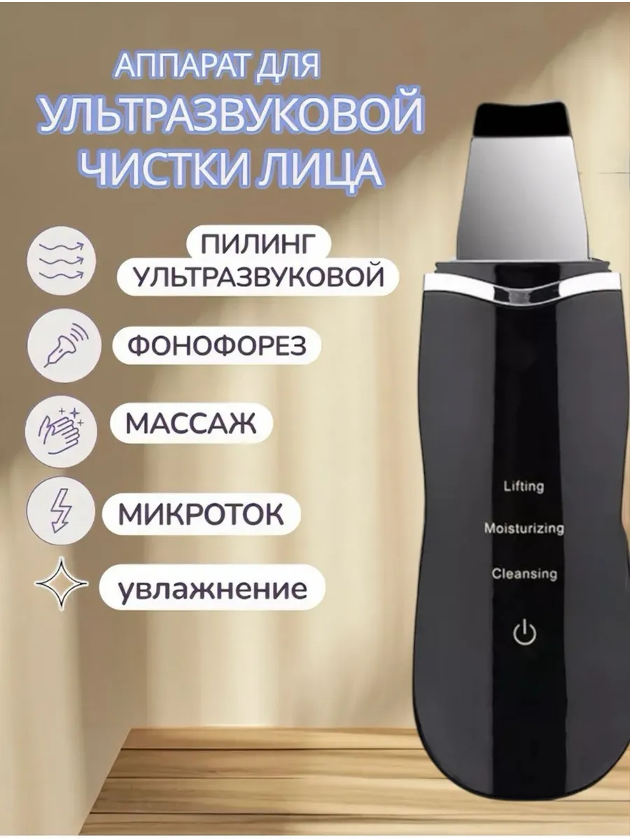Ультразвуковая чистка лица аппарат