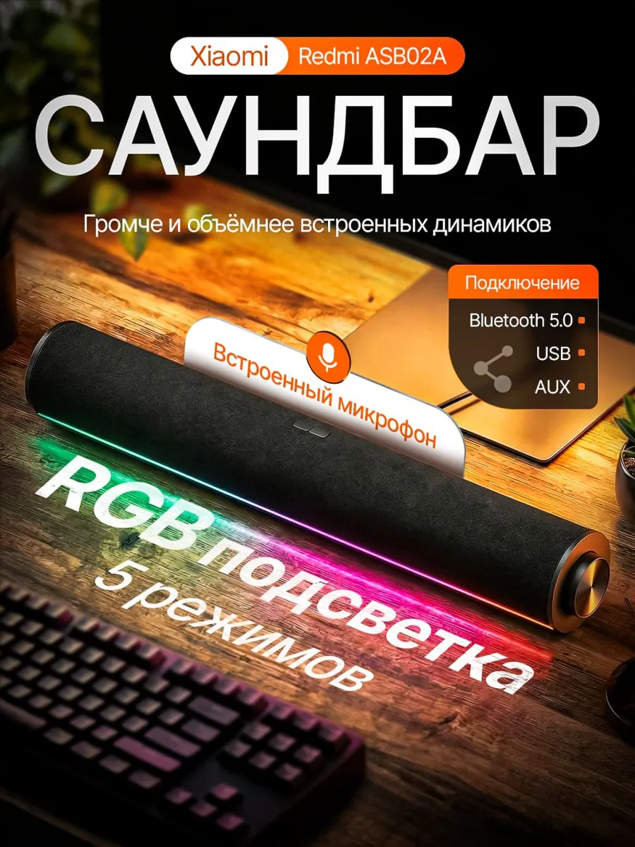 Саундбар для пк и тв Xiaomi ASB02A с подсветкой и микрофоном