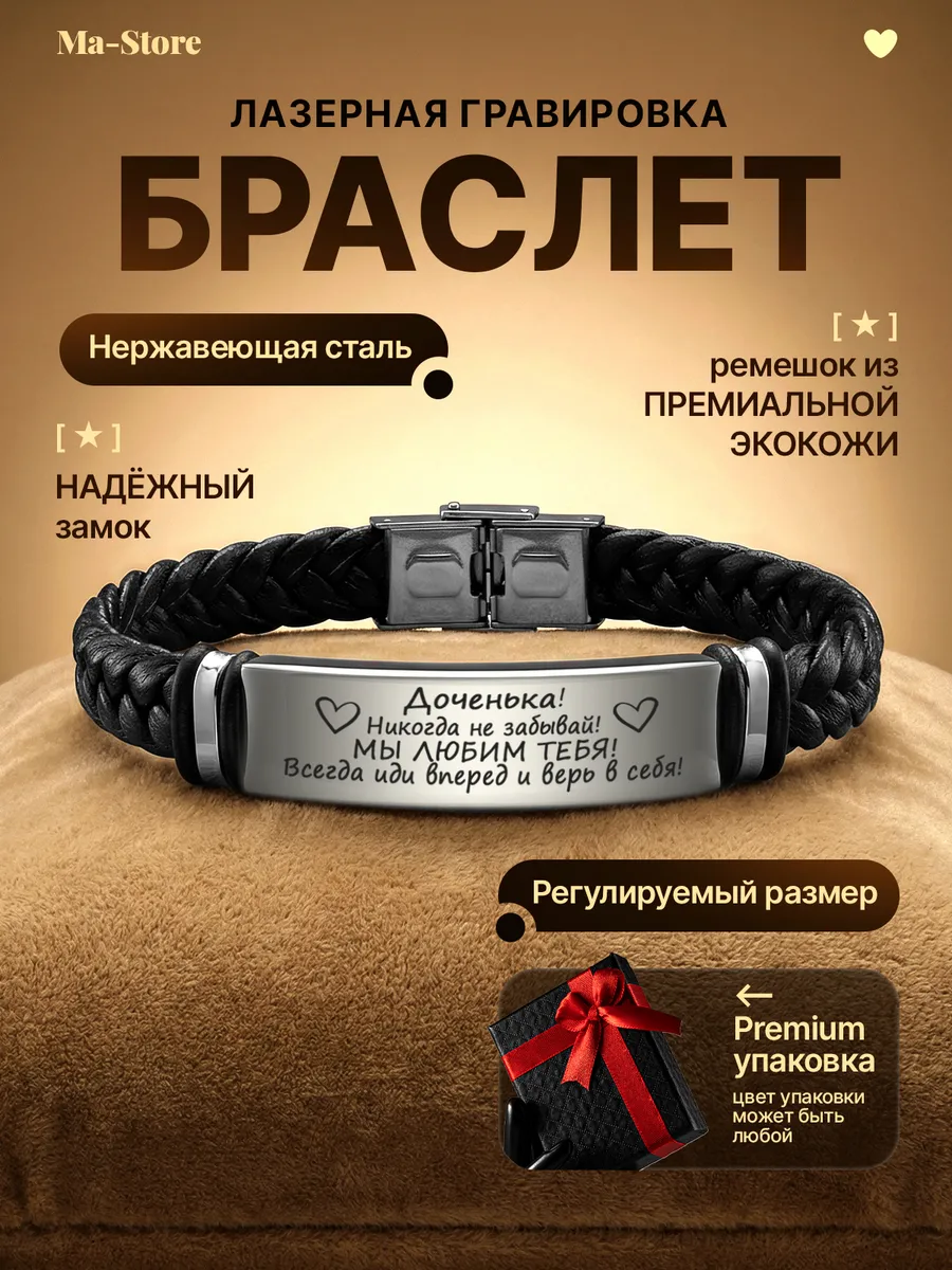 Браслет с гравировкой дочке