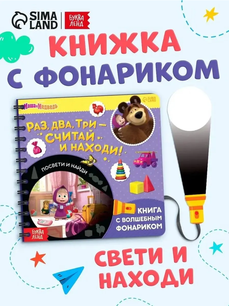 Загадочная книга с подсветкой для малышей